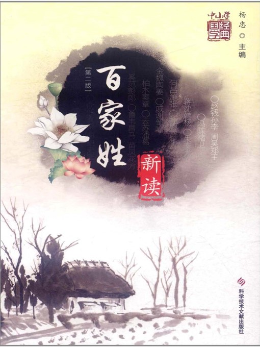 Title details for 百家姓 新读（第二版） by 杨忠 - Available